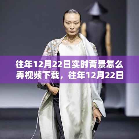 实时背景下往年12月22日视频制作与下载全攻略，背景视频创作新风尚