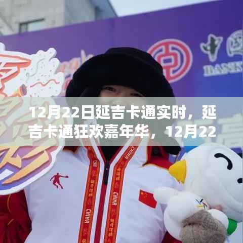 延吉卡通狂欢嘉年华精彩瞬间实时报道，12月22日的狂欢盛宴