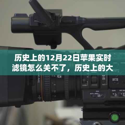 揭秘苹果实时滤镜无法关闭背后的真相，历史上的大事件回顾与解析