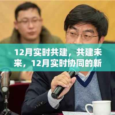 12月实时共建，携手协同，迎接未来新机遇与挑战