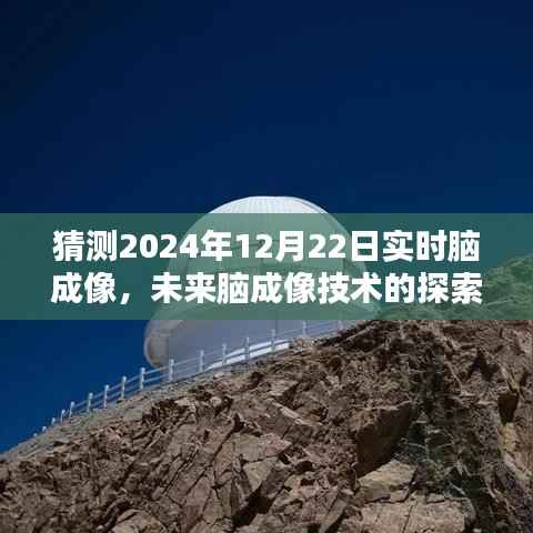 2024年实时脑成像技术新境界,未来脑科学的探索与预测