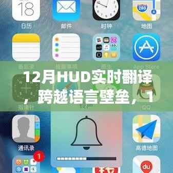 12月HUD实时翻译系统,打破语言壁垒的革新之旅