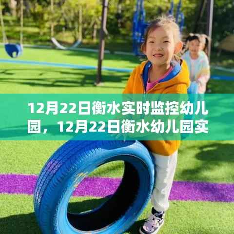 衡水幼儿园实时监控，教育新视界观察报告