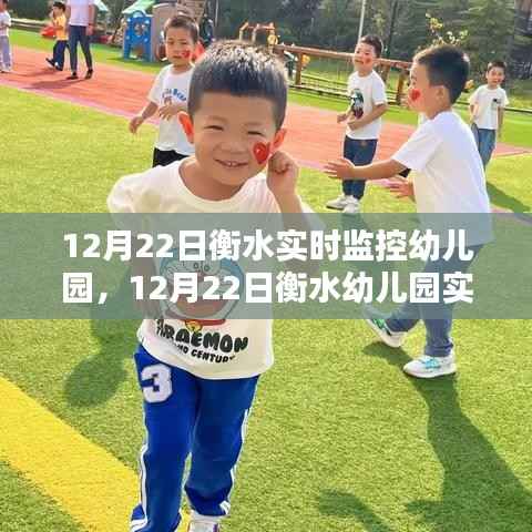 衡水幼儿园实时监控,教育新视界观察报告