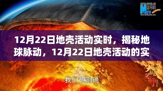 揭秘地球脉动，12月22日地壳活动实时观察与解析