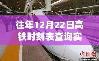 往年12月22日高铁实时到站时刻表查询，行程无忧的贴心指南