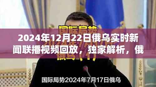 独家解析,俄乌局势最新动态——聚焦新闻联播回放之俄乌冲突进展报告(2024年12月22日)