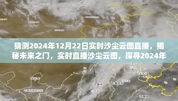 揭秘未来之门，探寻沙尘踪迹——2024年沙尘云图直播预告