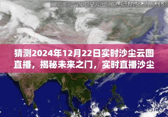 揭秘未来之门,探寻沙尘踪迹——2024年沙尘云图直播预告