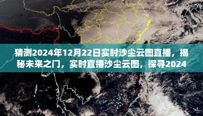 揭秘未来之门,探寻沙尘踪迹——2024年沙尘云图直播预告