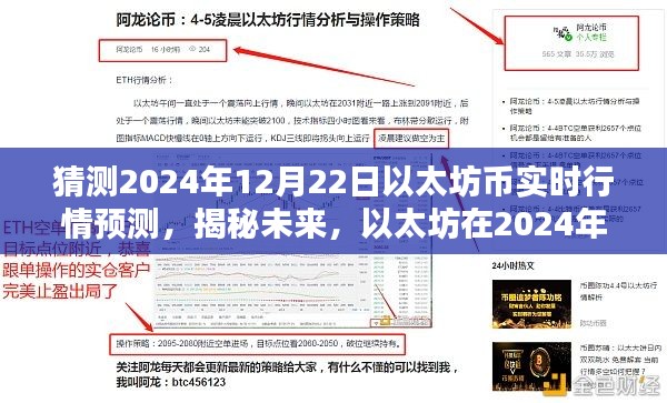 揭秘未来以太坊行情,深度解析与预测以太坊币在冬至日的实时行情趋势(预测至2024年)