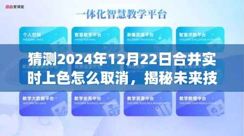 揭秘未来技术，如何取消实时上色功能在合并操作中的操作指南（预测至2024年12月22日）