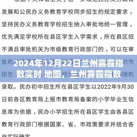 2024年12月22日兰州雾霾指数实时更新，空气质量与地理影响透视