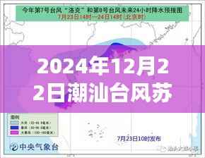 揭秘!潮汕台风苏拉最新动态与实时路径预测(2024年12月22日)