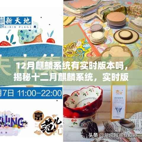 揭秘十二月麒麟系统实时版本动态，一网打尽最新动态资讯