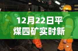 12月22日平煤四矿深入矿井一线实时报道