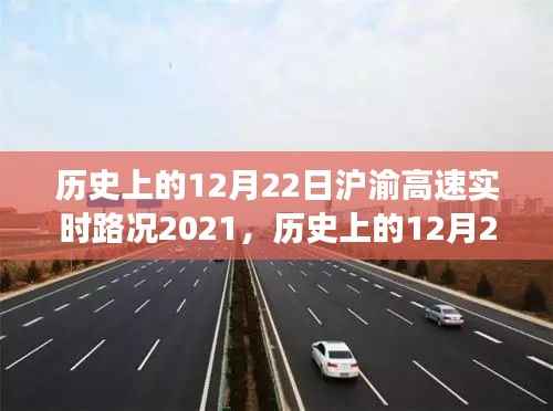 历史上的12月22日沪渝高速实时路况回顾与展望，2021年路况分析与展望