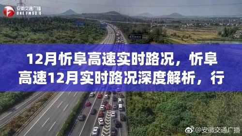 忻阜高速12月实时路况解析与行车指南，深度洞察路况信息，助力顺畅出行