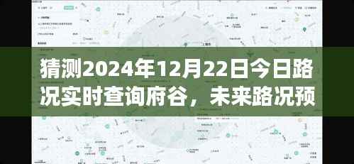 深度解析，府谷路况实时查询与未来预测，2024年12月22日路况展望