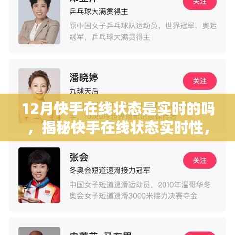揭秘快手在线状态实时性,探寻真相与背后秘密的揭秘