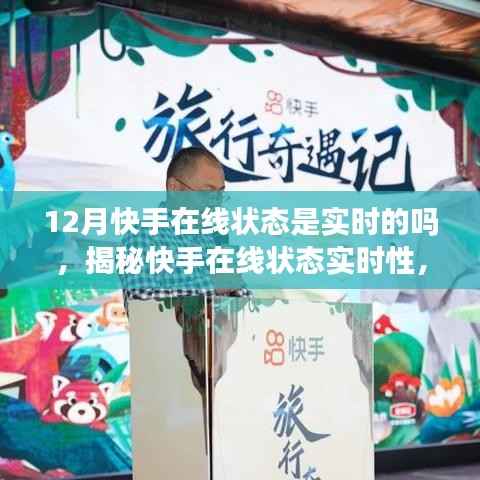 揭秘快手在线状态实时性,探寻真相与背后秘密的揭秘