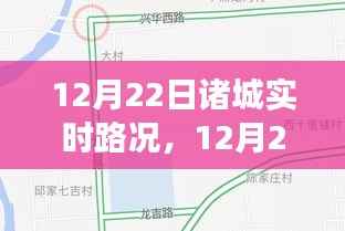 12月22日诸城实时路况全面观察与解析