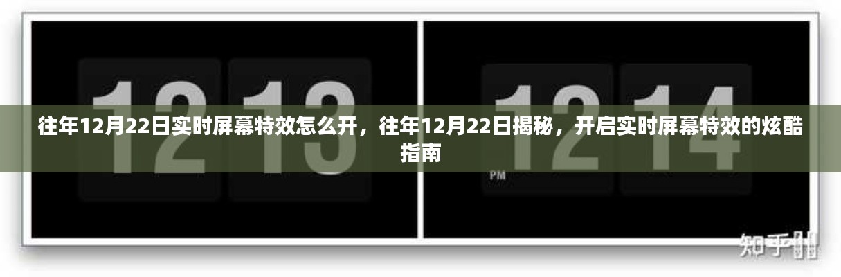 揭秘往年12月22日实时屏幕特效开启指南,炫酷特效轻松掌握!