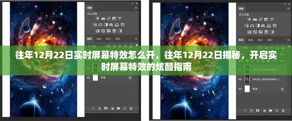揭秘往年12月22日实时屏幕特效开启指南,炫酷特效轻松掌握!