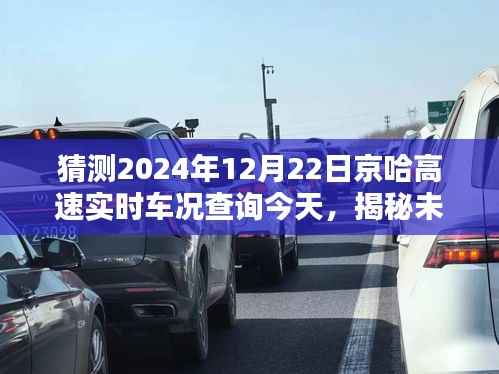 揭秘未来路况,京哈高速实时车况查询攻略(预测至2024年12月22日)