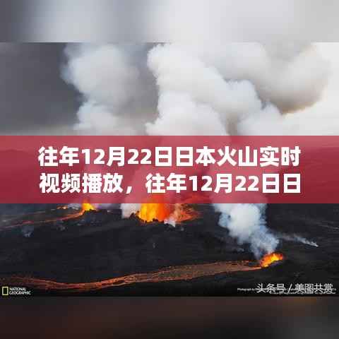 往年12月22日日本火山活动实录，自然力量的震撼展示