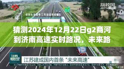 揭秘G2商河至济南高速冬至日实时路况展望,未来路况预测与深度解析(XXXX年)