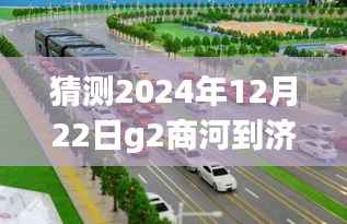 揭秘G2商河至济南高速冬至日实时路况展望,未来路况预测与深度解析(XXXX年)