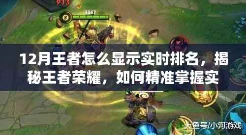 揭秘王者荣耀实时排名攻略，领跑十二月巅峰之战的精准掌握方法