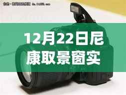 尼康取景窗实时显示故障解析，特殊挑战于12月22日遭遇的挑战与解决方案