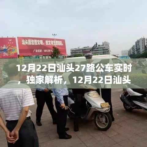 独家解析,汕头27路公车实时运营情况与未来展望(12月22日更新)