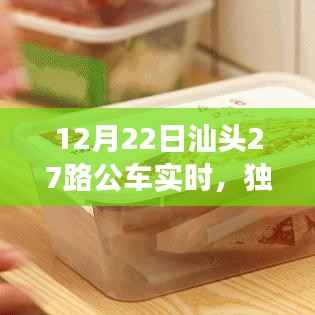 独家解析,汕头27路公车实时运营情况与未来展望(12月22日更新)