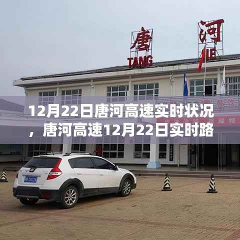 唐河高速实时路况速览，掌握路况信息，出行无忧