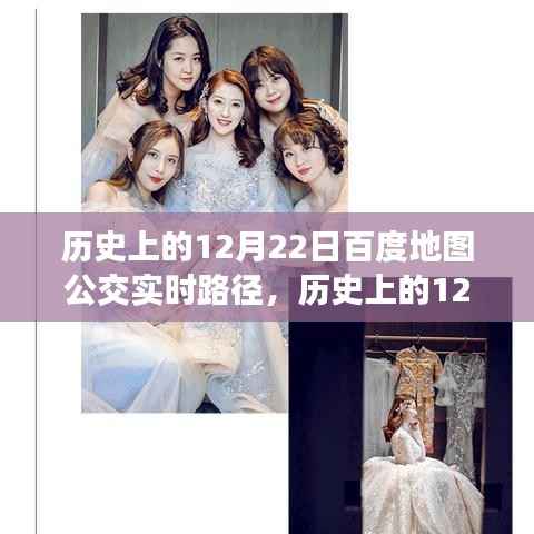 探寻时空轨迹交汇点，历史上的公交实时路径在百度地图上的展现——12月22日回顾