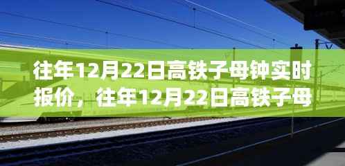 往年12月22日高铁子母钟产品实时报价及市场分析珍藏版