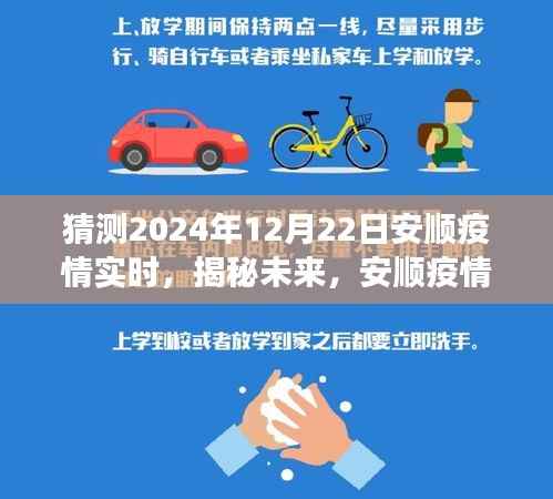 安顺疫情预测报告,揭秘未来动态,以2024年12月22日为观察窗口的实时动态预测分析