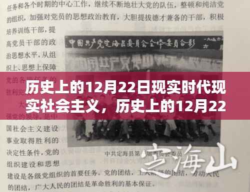 历史与现实交汇,探索社会主义的历程与未来之路——纪念历史上的十二月二十二日