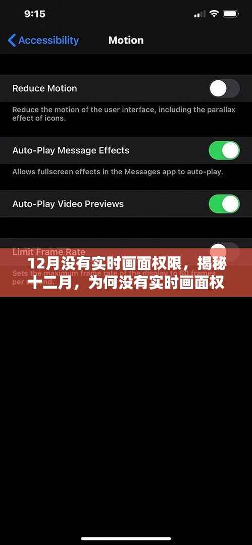 揭秘十二月为何没有实时画面权限的原因