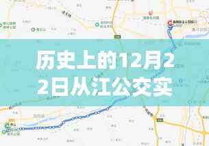 历史上的12月22日，从江公交实时路线图最新解析及解析报告