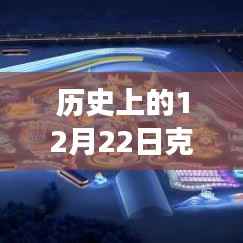 重温历史时刻,克罗地亚十二月二十二日的时光印记图片回顾