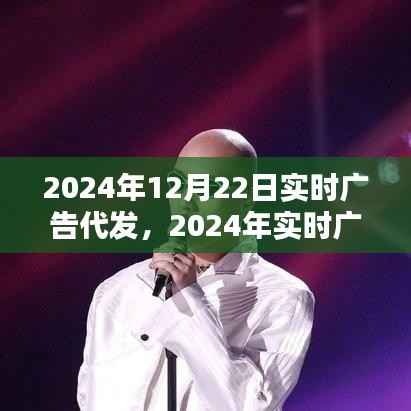 重塑数字营销未来，2024年实时广告代发的无限可能