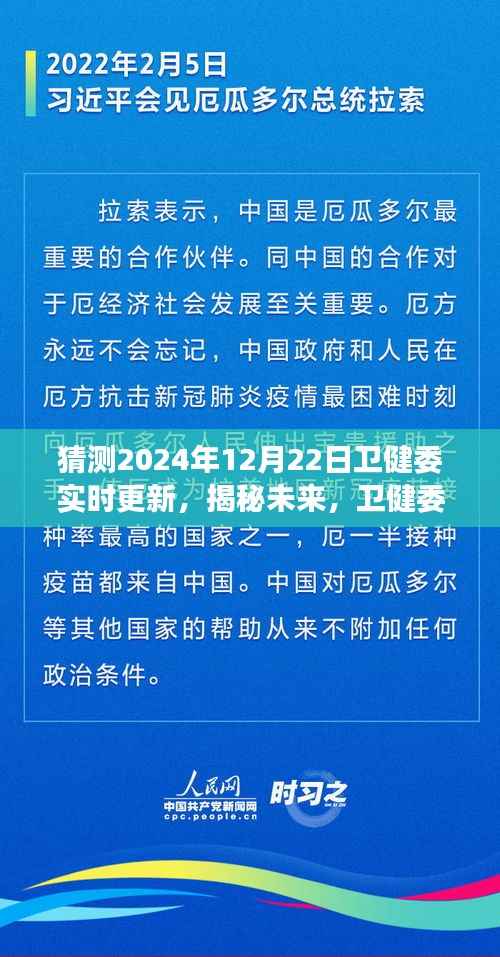 揭秘未来健康蓝图，以卫健委实时更新为视角，展望2024年健康新篇章（时间节点，2024年12月22日）