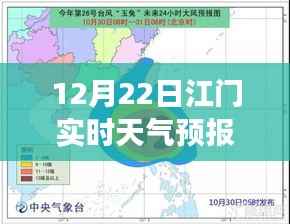 江门气象新篇章，精准实时天气预报详解（12月22日实时天气预报介绍）