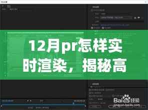揭秘十二月PR实时渲染优化秘诀，高效渲染技巧大揭秘！