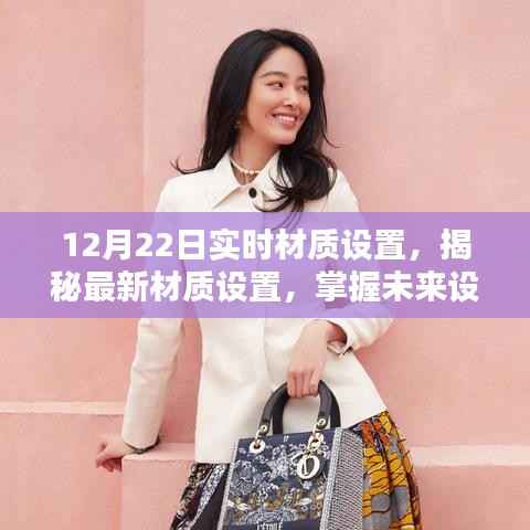 揭秘最新材质设置,掌握未来设计风向的关键——以实时更新材质设置为例,12月22日深度解析