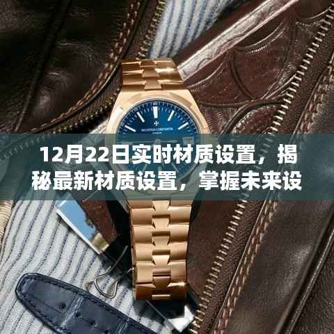 揭秘最新材质设置,掌握未来设计风向的关键——以实时更新材质设置为例,12月22日深度解析